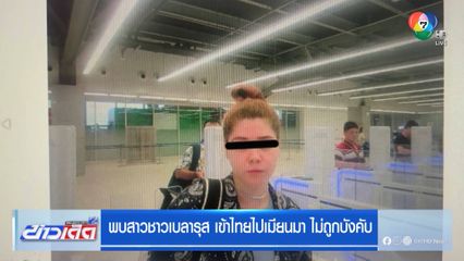 พบสาวชาวเบลารุส เข้าไทยไปเมียนมา ไม่ถูกบังคับ