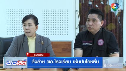 สั่งย้าย ผอ.โรงเรียน เซ่นปมโคชหื่น