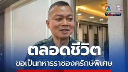 ไม่เล่นการเมือง แม่ทัพกุ้งขอเป็นทหารราชองครักษ์พิเศษ ตลอดชีวิต