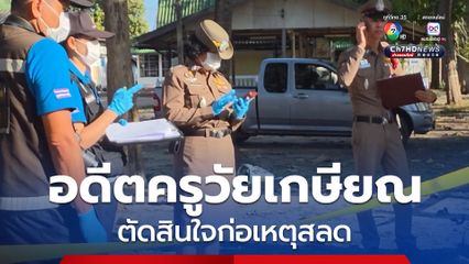 พลเมืองดีพบศพอดีตครูเกษียณวัย 69 ปี ก่อนตัดสินใจก่อเหตุสลดภายในวัด ตร.เร่งตรวจสอบสาเหตุการเสียชีวิต