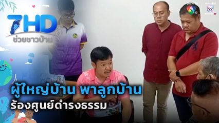 ผู้ใหญ่บ้าน พาลูกบ้านร้องศูนย์ดำรงธรรม