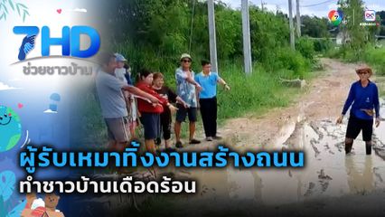 เรื่องใหญ่ต้องขยาย : ผู้รับเหมาทิ้งงานสร้างถนน ทำชาวบ้านเดือดร้อน