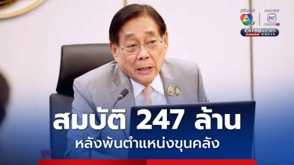 เปิดกรุ พิชัย ชุณหวชิร หลังพ้นตำแหน่งขุนคลัง มีสมบัติ 247 ล้าน 
