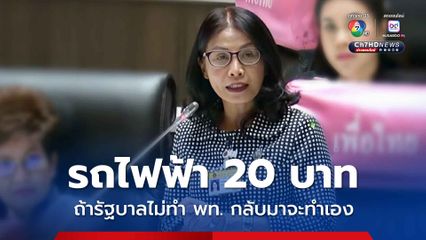 ผ่านแล้ว พ.ร.บ.ตั๋วร่วมฯ รถไฟฟ้า 20 บาท ถ้ารัฐบาลไม่ทำ พท. กลับมาจะทำเอง
