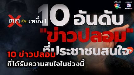 ตกเป็นเหยื่อ : 10 ข่าวปลอม ที่ได้รับความสนใจในช่วงนี้