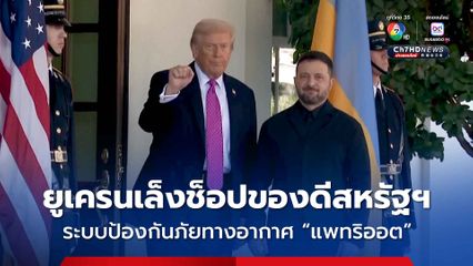 ยูเครน เตรียมซื้อระบบป้องกันภัยทางอากาศ “แพทริออต” จากสหรัฐฯ จำนวน 25 ชุด