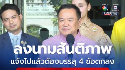ประชุม GBC ไทย-กัมพูชา แนวโน้มดี อนุทินย้ำต้องบรรลุ 4 ข้อตกลง