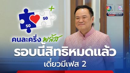 นายกฯ บอกคนละครึ่งพลัส เดี๋ยวมีเฟส 2