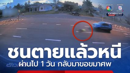 ชายสูงอายุหูตึง ข้ามถนนถูกรถชนแล้วหนี
