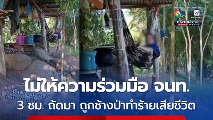 แชร์ว่อน คลิป จนท.อุทยานแห่งชาติภูเวียง เตือนลุงวัย 62 ปี ให้ออกพื้นที่ แต่ไม่ฟัง สุดท้ายถูกช้างป่าทำร้ายเสียชีวิต