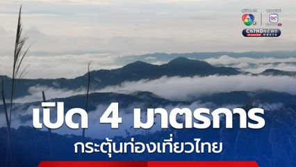 “รัฐบาล” เห็นชอบ 4 มาตรการย่อย กระตุ้นการท่องเที่ยวไทยปลายปี 68