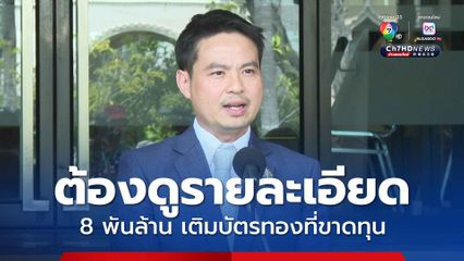 สธ.ยังไม่ยื่นของบกลาง 8,000 ล้านบาท เติมบัตรทองที่ขาดทุน