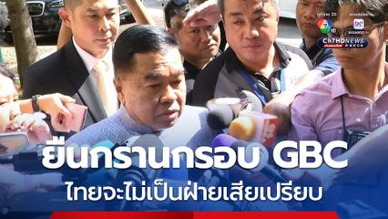 ครม. ยืนกรานกรอบ GBC หากกัมพูชาไม่ทำตาม 4 ข้อตกลง ไทยไม่ลงนามแน่