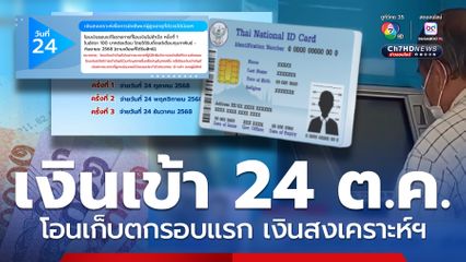 เงินเข้า24 ต.ค.เก็บตกโอนรอบแรก เงินสงเคราะห์ฯจ่ายซ้ำ 3 ครั้ง