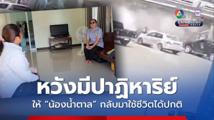 “น้องน้ำตาล” อายุ 20 ปี ถูกสะเก็ดระเบิดกัมพูชา ฝังต้นคอ ล่าสุด แขน ขา ยังขยับไม่ได้