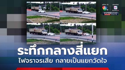 นาทีชีวิต ระทึกกลางสี่แยกไฟแดง เกือบชนเต็มลำ รถบรรทุกพ่วงเฉี่ยวชนรถเก๋ง