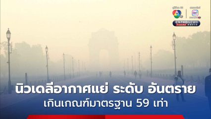 นิวเดลีอากาศแย่ ระดับอันตราย มลพิษพุ่งเกินเกณฑ์มาตรฐาน 59 เท่า