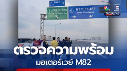 ตรวจความพร้อมมอเตอร์เวย์ M82 ช่วงบางขุนเทียน-เอกชัย ก่อนเปิดใช้ 22 ต.ค. นี้