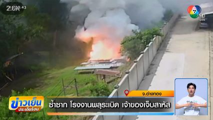 ซ้ำซาก โรงงานพลุระเบิด เจ้าของเจ็บสาหัส