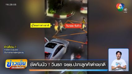 ซัดกันนัว ! วินรถ จยย.ปะทะลูกค้าต่างชาติ หลังตกลงจุดรับส่งไม่ได้