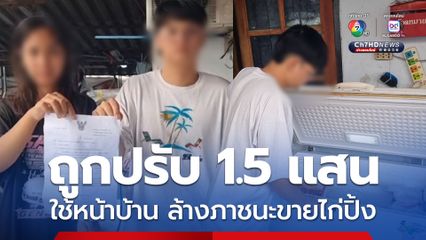 พ่อค้าไก่ปิ้งหนุ่ม ช็อก ถูกเทศบาล ส่งหนังสือเรียกค่าปรับ พ.ร.บ.สาธารณสุข 1.5 แสนบาท หลังใช้พื้นที่บริเวณหน้าบ้านเป็นที่ล้างภาชนะ