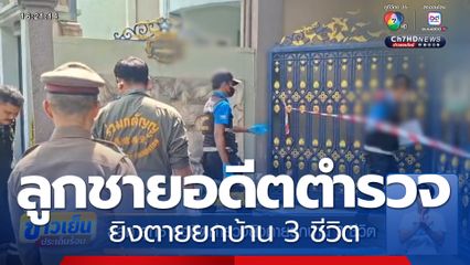 สลด ลูกชายอดีตตำรวจยิงตายยกบ้าน 3 ชีวิต