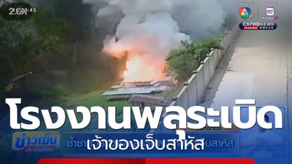 ซ้ำซาก โรงงานพลุระเบิด เจ้าของเจ็บสาหัส