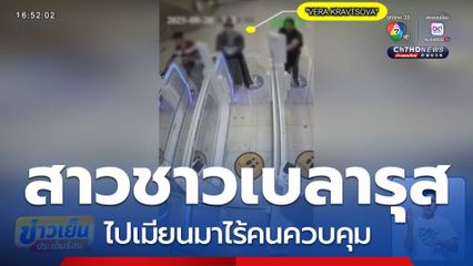 เปิดคลิปสาวชาวเบลารุส ไปเมียนมาไร้คนควบคุม