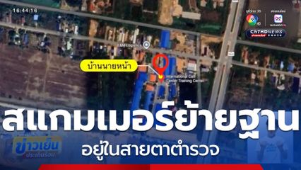 สแกมเมอร์ย้ายฐาน อยู่ในสายตาตำรวจ