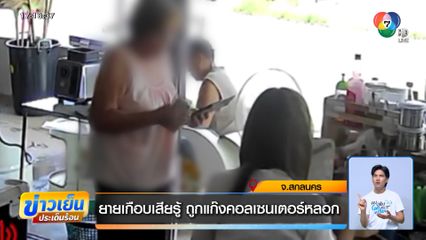 ยายเกือบเสียรู้ ถูกแก๊งคอลเซนเตอร์หลอก