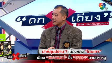 ถกไม่เถียง : ปาหี่ลุยปราบ ? เบื้องหลัง "ไทยเทา" เอี่ยว "สแกมเมอร์" อึ้ง "ยาแรง" นายกฯ หนู