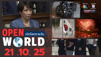 สรุปข่าวรอบโลกประจำวันที่ 21 ต.ค.68