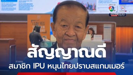 วันนอร์เผยสัญญาณดี สมาชิก IPU หนุนญัตติเร่งด่วนของไทย ปราบสแกมเมอร์