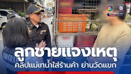 ลูกชายแจงเหตุ คลิปแม่เทน้ำใส่ร้านค้าย่านวัดแขก หงุดหงิดเสียงขอทานร้องเพลงผ่านลำโพง