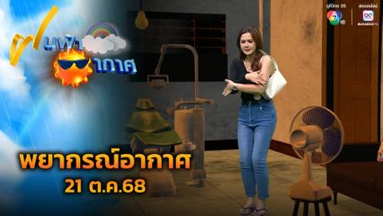ฝนฟ้าอากาศ 21 ต.ค.68