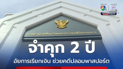 จำคุก 2 ปี อัยการเรียกเงิน 5 แสน ช่วยวิ่งคดีชาวจีนปลอมพาสปอร์ต 