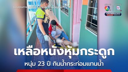 อุทาหรณ์เตือนภัย หนุ่มวัย 23 ปี ดื่มน้ำกระท่อมแทนน้ำ นอนป่วยไม่มีแรงลำพังในห้องพักนับเดือน เหลือแต่หนังหุ้มกระดูก