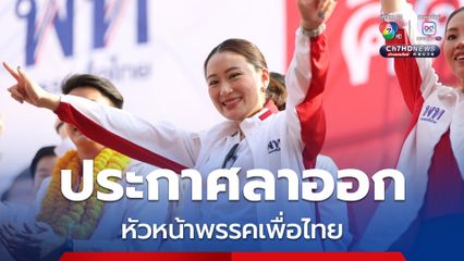 “อิ๊งค์” ประกาศลาออกหัวหน้าพรรคเพื่อไทย เรียกประชุม สส.-กก.บห. พรุ่งนี้ แจ้งให้ทราบ