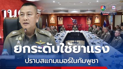 ผบ.ตร.ขับเคลื่อนนโยบายรัฐบาล สั่งยกระดับใช้ยาแรง ปราบสแกมเมอร์ในกัมพูชา