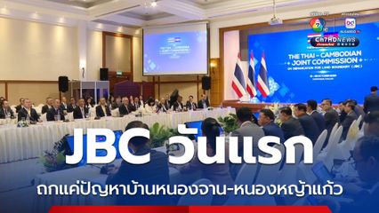 JBC วันแรก บรรยากาศดี ถกแค่ปัญหาบ้านหนองจาน-หนองหญ้าแก้ว 