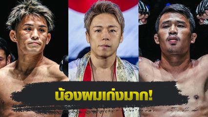 ONE Championship : ทาเครุ เซกาวา ชี้ ยูกิ โยซะ เตะแรงกว่า ซุปเปอร์เล็ก ซุปเปอร์เล็กมวยไทย
