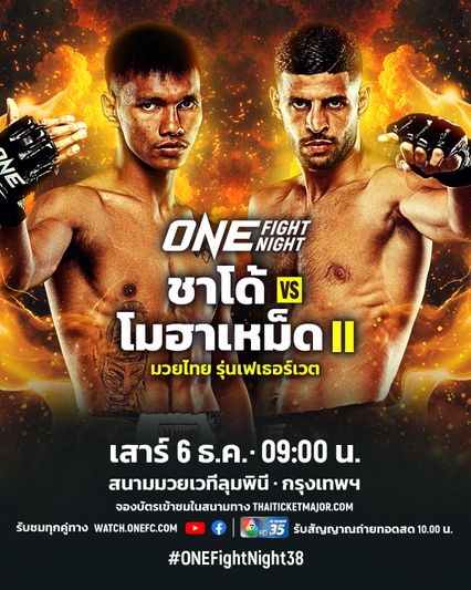 ONE ลุมพินี : ชาโด้ สิงห์มาวิน นัดรีแมตช์เดือด โมฮาเหม็ด ยูเนส ราบาห์ ศึก ONE Fight Night 38