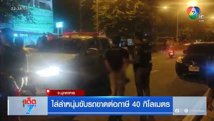 ไล่ล่าหนุ่มขับรถขาดต่อภาษี 40 กิโลเมตร