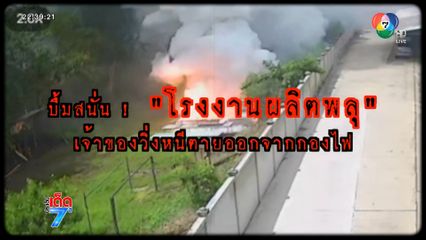 ระทึก ! โรงงานพลุระเบิด เจ้าของเจ็บสาหัส [เจาะเกาะติด]