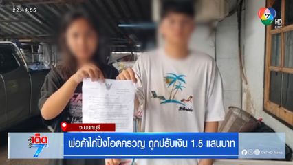 พ่อค้าไก่ปิ้งโอดครวญ ถูกปรับเงิน 1.5 แสนบาท