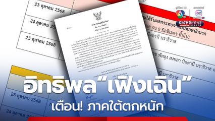 ประกาศกรมอุตุนิยมวิทยา พายุ “เฟิงเฉิน” ฉบับที่ 11