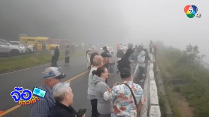 สัญญาณหน้าหนาว ดอยอินทนนท์หมอกหนาปกคลุม