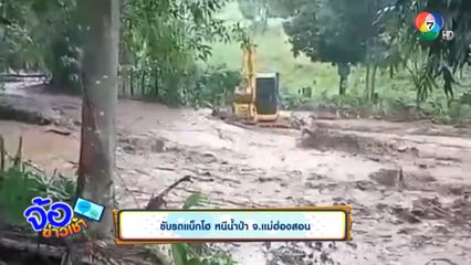 ขับรถแบ็กโฮ หนีน้ำป่า จ.แม่ฮ่องสอน