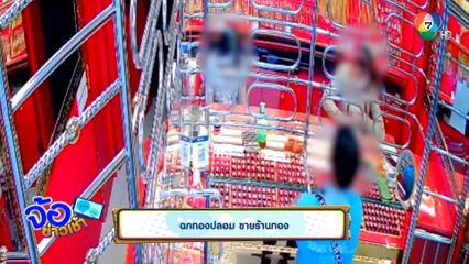 ฉกทองปลอม ขายร้านทอง