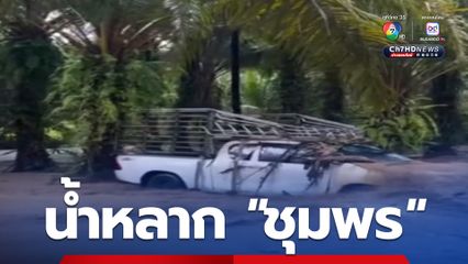 น้ำป่าไหลหลากซัดรถกระบะชาวบ้าน จ.ชุมพร ลอยไกลกว่า 500 เมตร